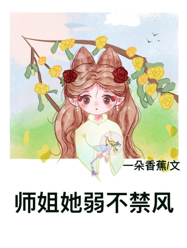 师姐她弱不禁风