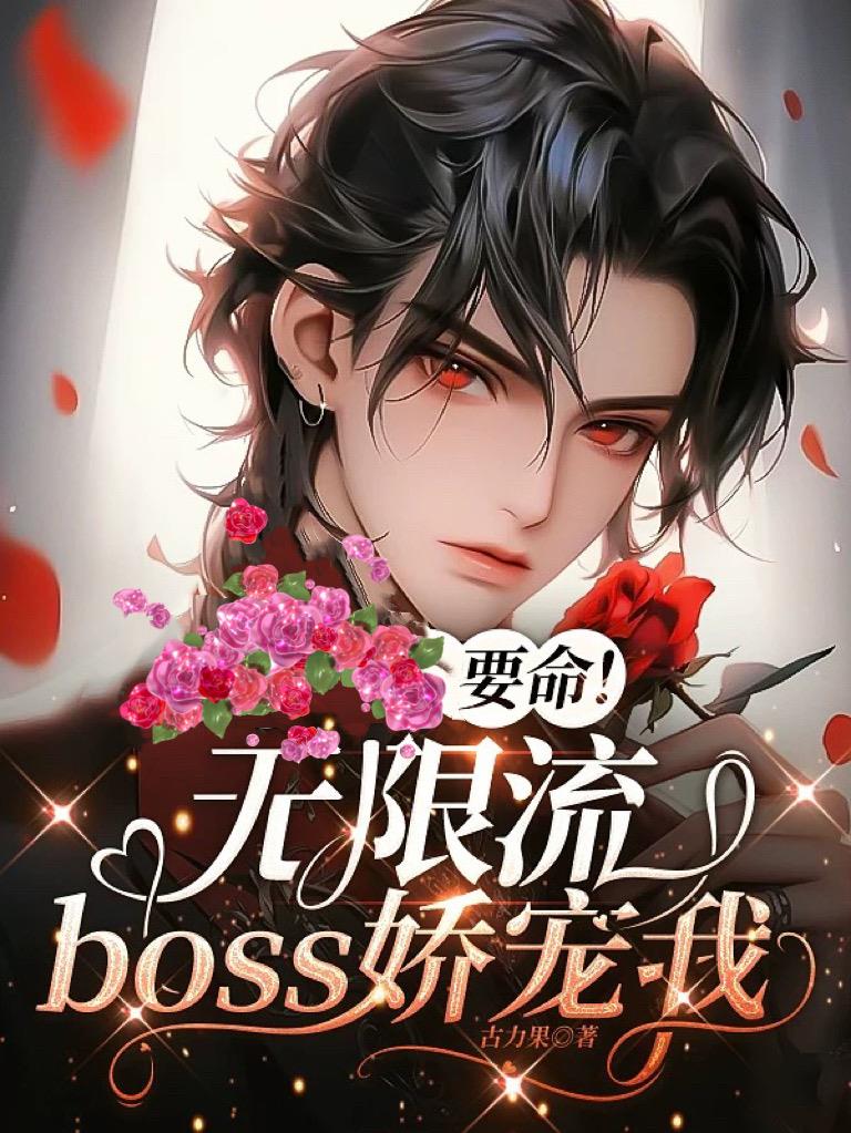 快穿无限流被boss娇宠