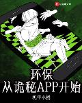 环保从诡秘APP开始