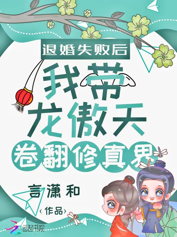 退婚龙傲天后的我