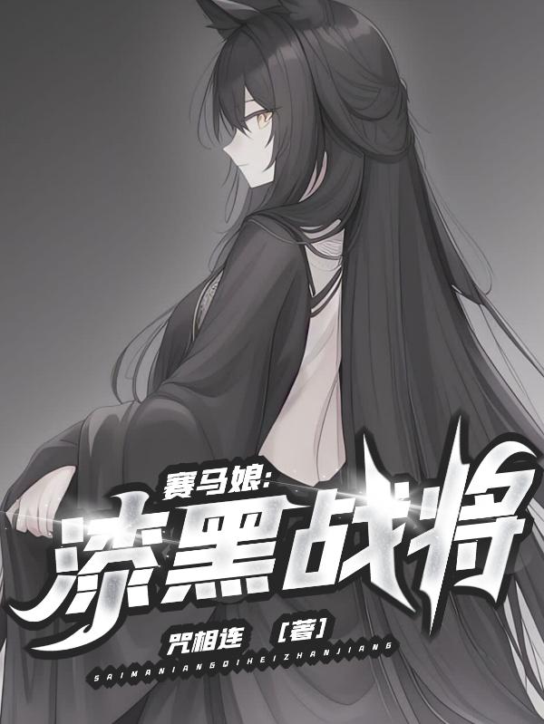 赛马娘:漆黑战将在线观看