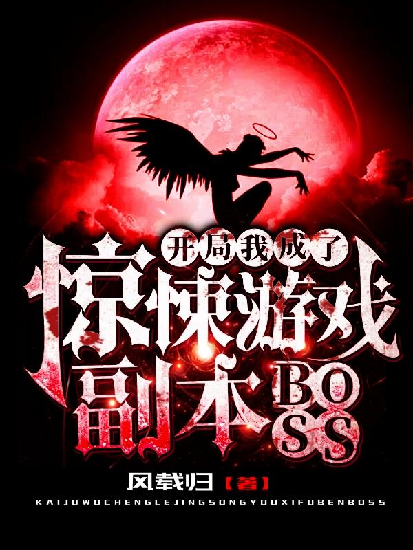 开局我变成了boss