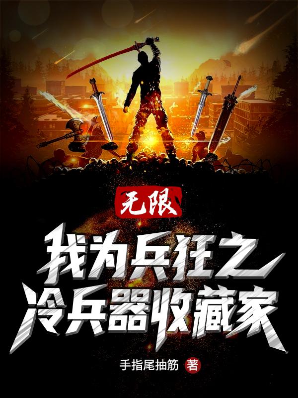 无限：我为兵狂之冷兵收藏家