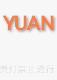 yuan整体认读音节